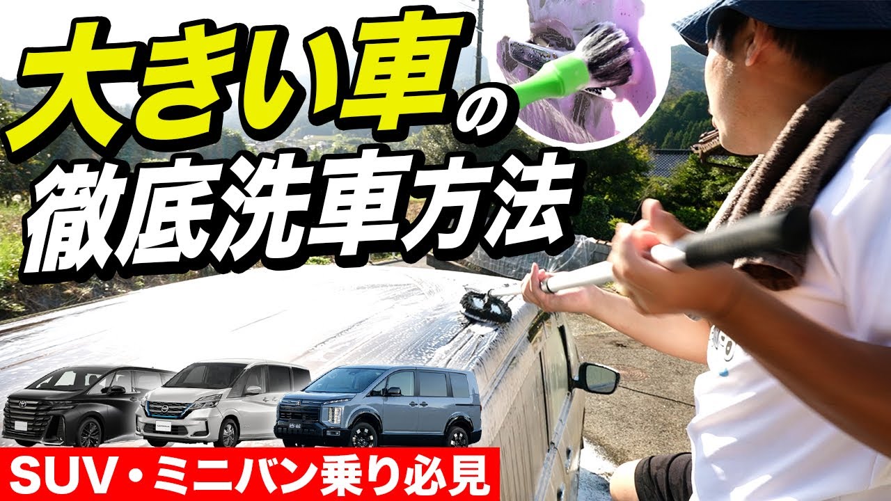 【保存版】SUV・ミニバン大型車の徹底洗車は順番が9割！誰でもラクに完璧に仕上げる方法