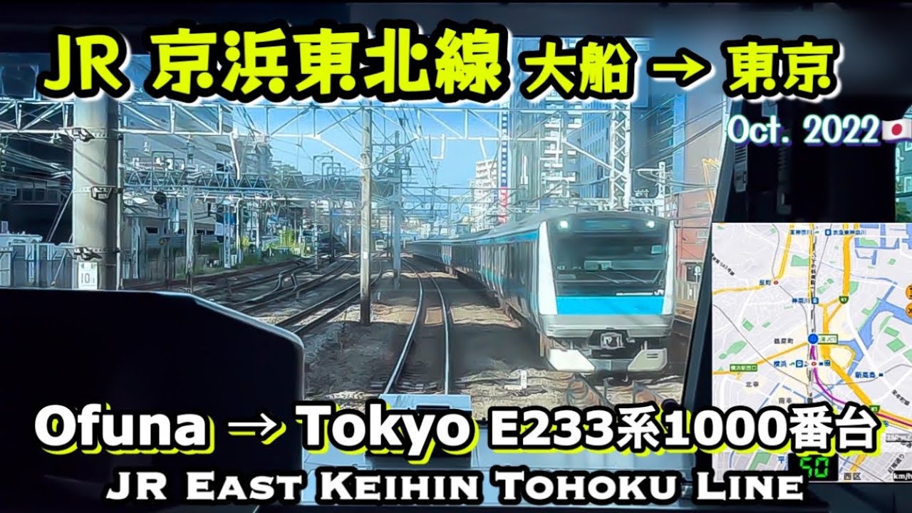 JR京浜東北線 JR Keihin Tōhoku Line【4K 前面展望,速度計GPS Map付】大船→東京  Ōfuna →Tōkyō Sep. 2022 Japan Train🇯🇵