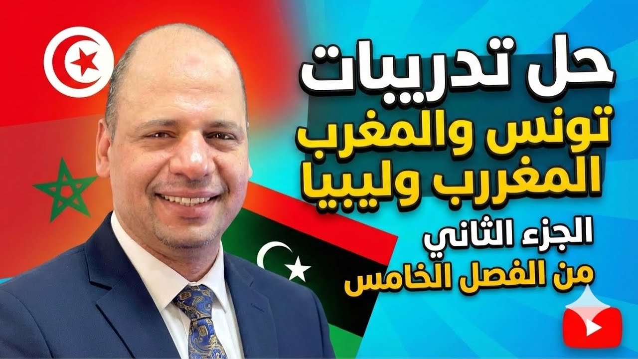حل تدريبات الفصل الخامس تاريخ | تونس والمغرب وليبيا | ثالثة ثانوي 2026 | أسئلة متوقعة بالإجابات