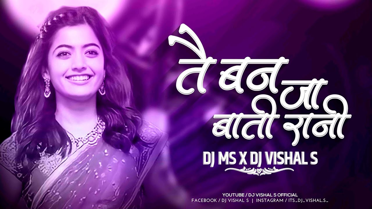 तै बन जा बाती रानी Remix | Tai Banja Bati Rani Dj Song|CG Love Dj Song| Dj Vishal S | Dj Ms Official