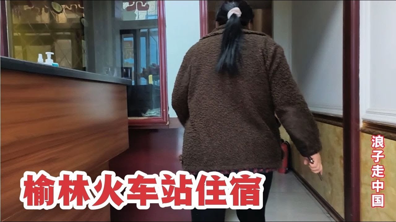 陕西榆林火车站，城中村遇漂亮大妈拉客，大胆开价，拍摄尴尬对话
