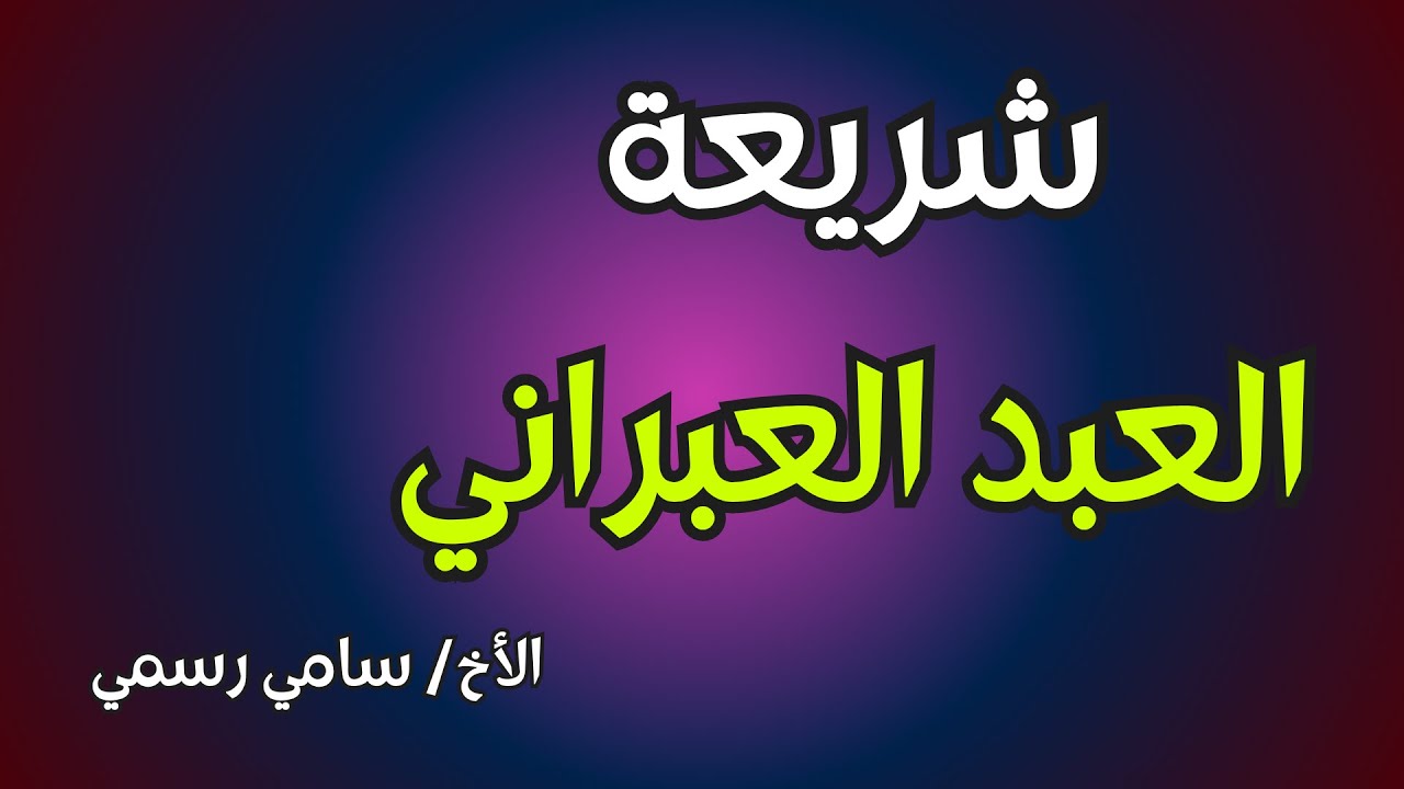 شريعة العبد العبراني - الأخ/ سامي رسمي