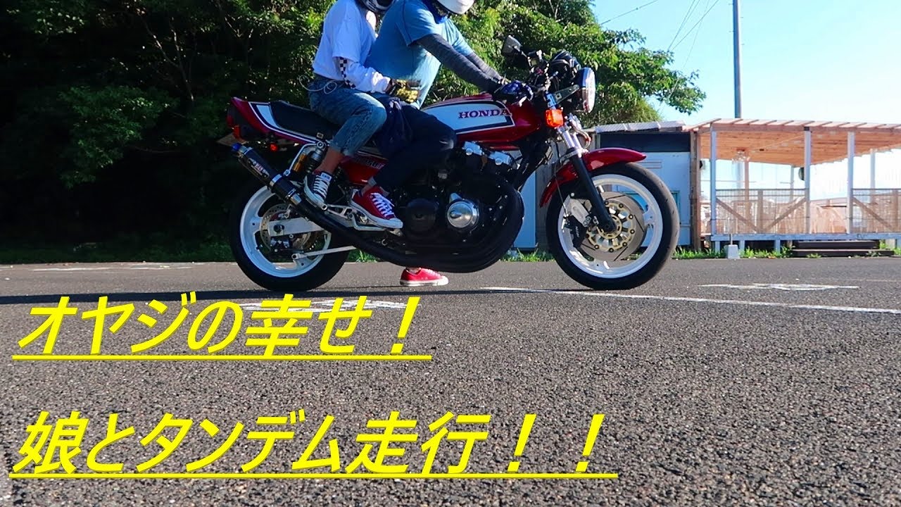 #9 CB750F 　オヤジの幸せ♪　娘とタンデム走行!  同じ景色、同じ風を楽しみに♪　バイク好き車好きの日常【VLOG】