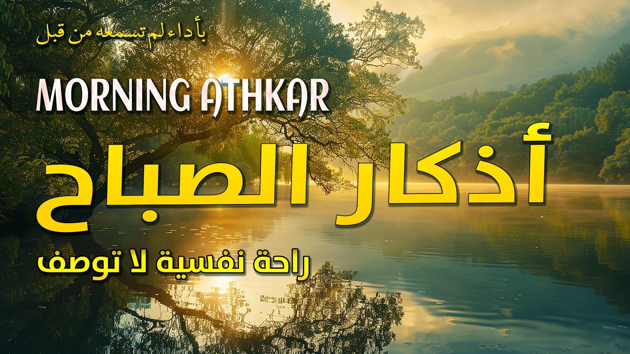 أذكار الصباح 