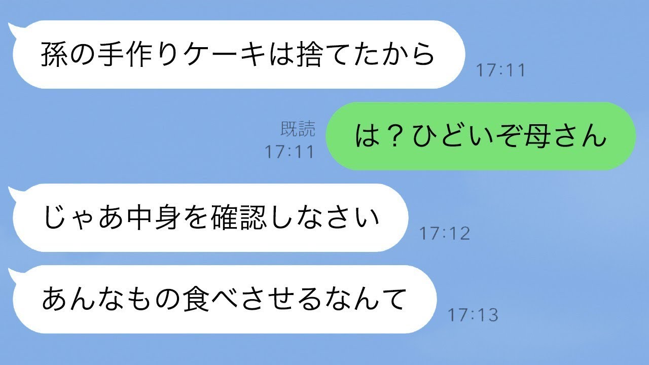 誕生日に娘が作ったケーキを母が捨ててしまったが、実はその中に驚くべきものが隠されていたことが明らかになり…【スカッとするラインの修羅場】