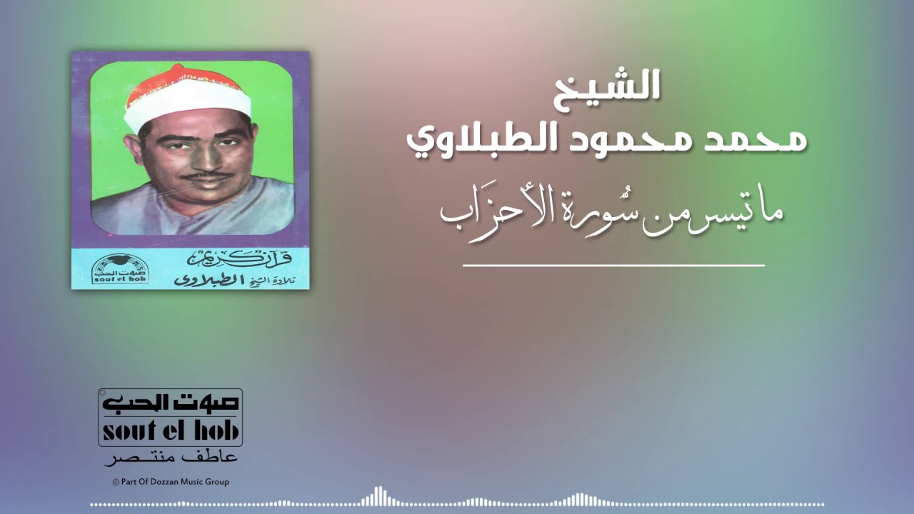 ما تيسر من سورة الأحزاب الشيخ محمد محمود الطبلاوي