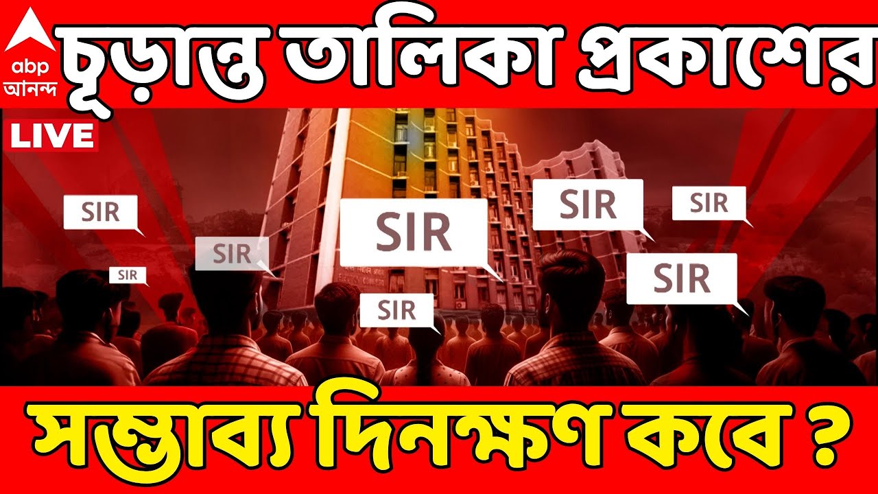 SIR-Supreme Court LIVE: পিছিয়ে যাচ্ছে চূড়ান্ত তালিকা প্রকাশ ? সম্ভাব্য দিনক্ষণ কবে ?| ABP Ananda