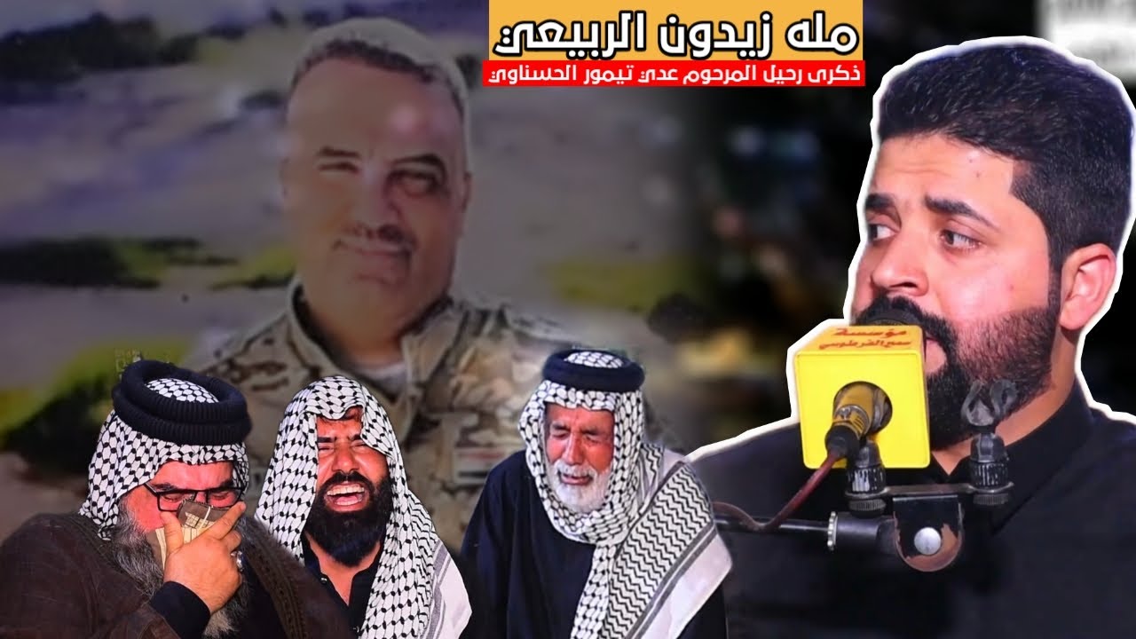 مله زيدون الربيعي (ذكرئ رحيل المرحوم عدي تيمور الحسناوي)