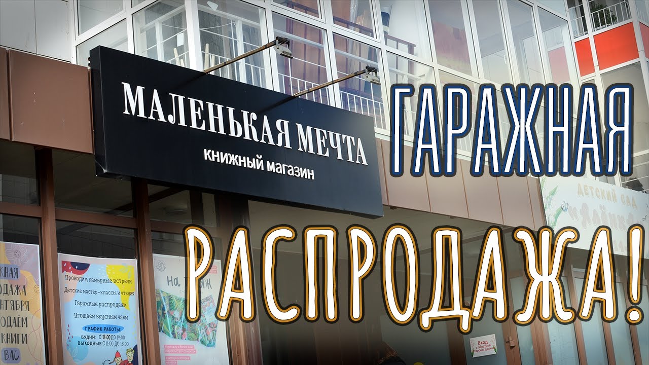 ГАРАЖНАЯ РАСПРОДАЖА 📚 покупаем книги!