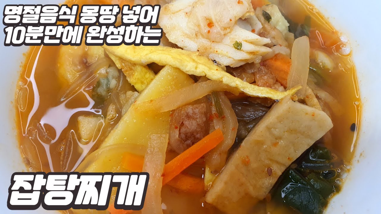 명절에 남은 음식 몽땅넣어  5분만에 만드는 잡탕 a.k.a 거지탕 Stew made with leftover Lunar New Year