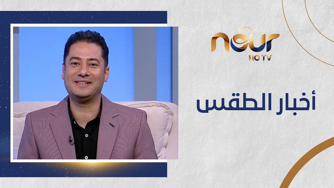 إلى متى سيستمر برودة الجو.. د.محمود القياتي يكشف التفاصيل