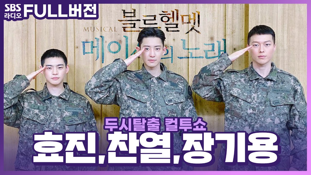 [FULL] 현역 군인들이 나오는 뮤지컬이 있다😲?! 찬열(EXO), 장기용, 효진(온앤오프) 보는 라디오 | 뮤지컬 '블루헬멧:메이사의 노래' | 두시탈출 컬투쇼 | 220310