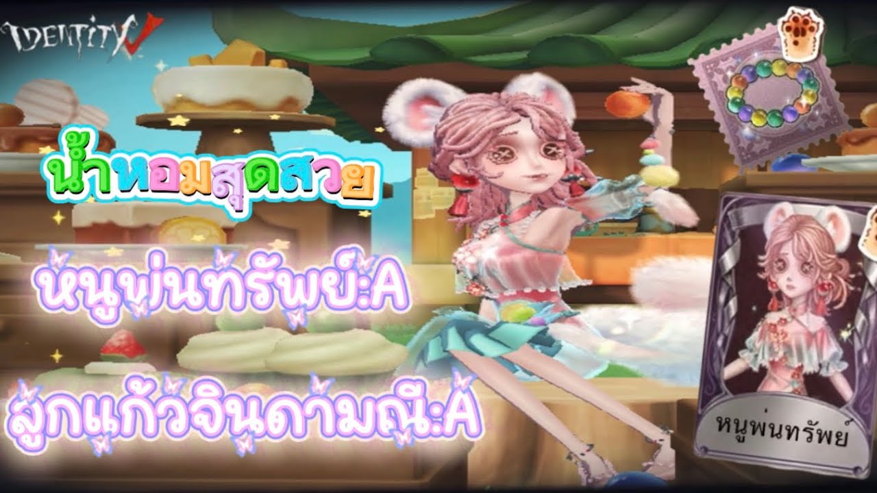 Identity v | น้ำหอมสุดสวยในสกินหนูพ่นทรัพย์ และประลูกแก้วจินดามณี ในคอแลบสัตว์มหัศจรรย์