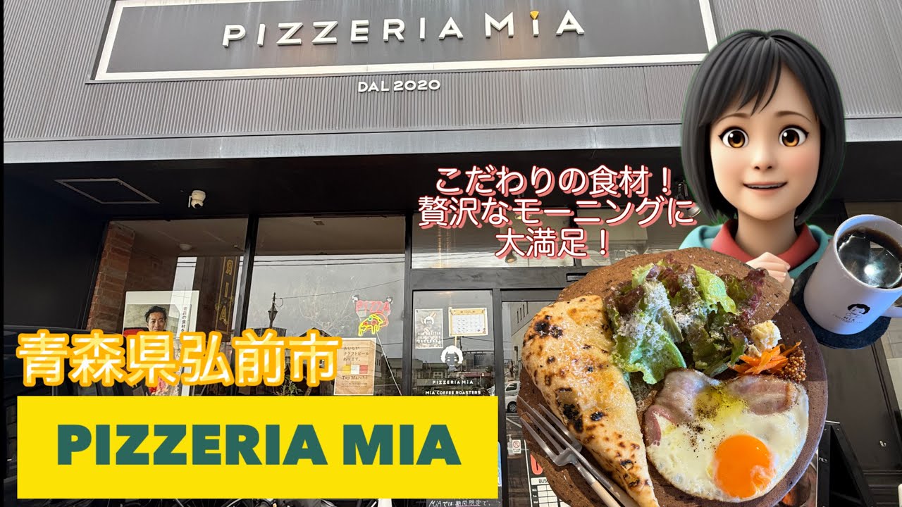 [青森グルメ]「ぼっちグルメウーマンの弘前で贅沢！満足！モーニング　青森県弘前市　PIZZERIA  MIA 」