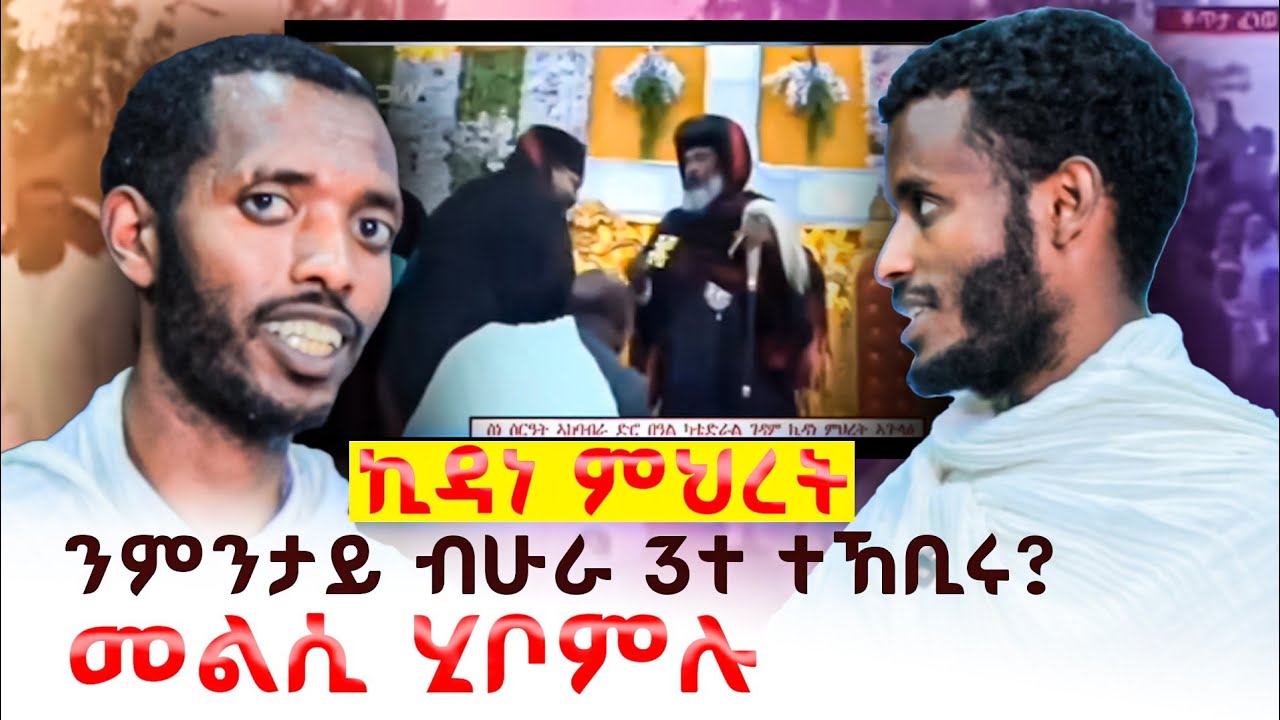 ኣብ ኣርብዓ ጾም ከበሮ ልምንታይ ዘይውቃዕ? ልምንታይማ ኣብ ኣጉላዕ ሁራ ሰላስተ ኔሩ ? መምህር መልሲ ሂቦሙሉ ? 