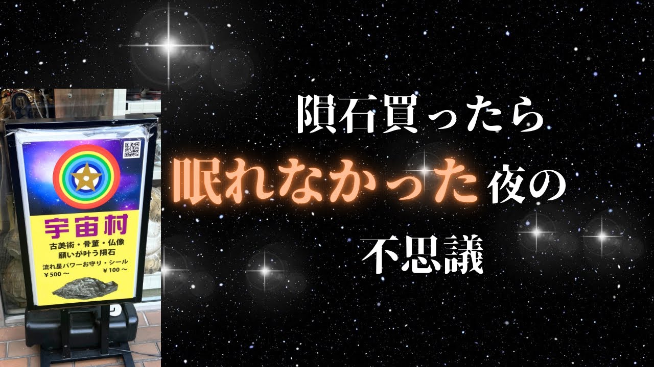 ２つの隕石と宇宙人が来るかと思った夜。新宿の宇宙村に行ってきた！