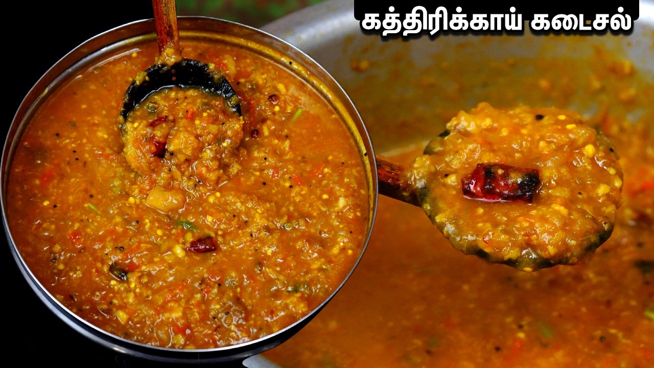 தக்காளி கத்திரிக்காய் கடைசல்👌💕இட்லி தோசை சாதத்துக்கு ஏத்த சுவையான கடைசல்/kathirikai masiyal in tamil