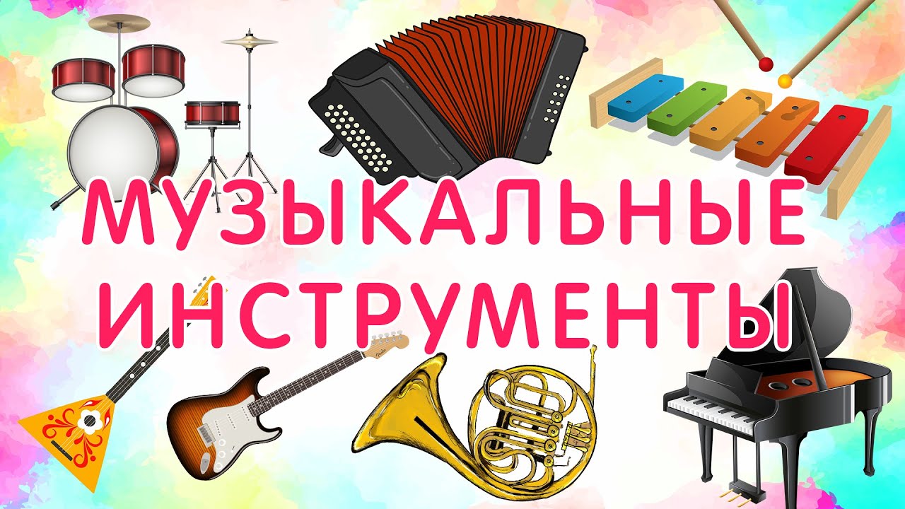 МУЗЫКАЛЬНЫЕ инструменты. ОБУЧАЮЩЕЕ видео со звуками музыкальных инструментов.