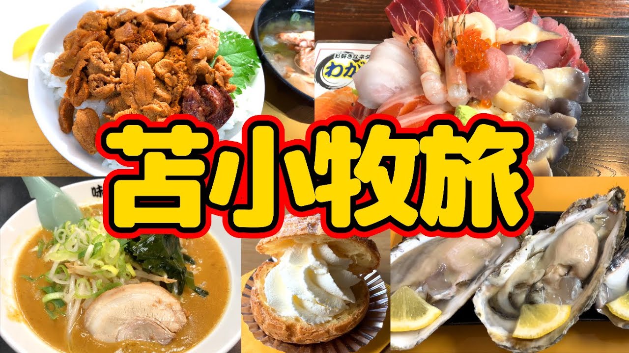 【苫小牧旅】苫小牧グルメを食べ尽くす旅！苫小牧市の大人気飲食店のマルトマ食堂でコスパ最強飯を食らう！苫小牧グルメのホッキ、カレーラーメンや山盛り海鮮丼などを堪能！食の宝庫の街である苫小牧市はおすすめ！