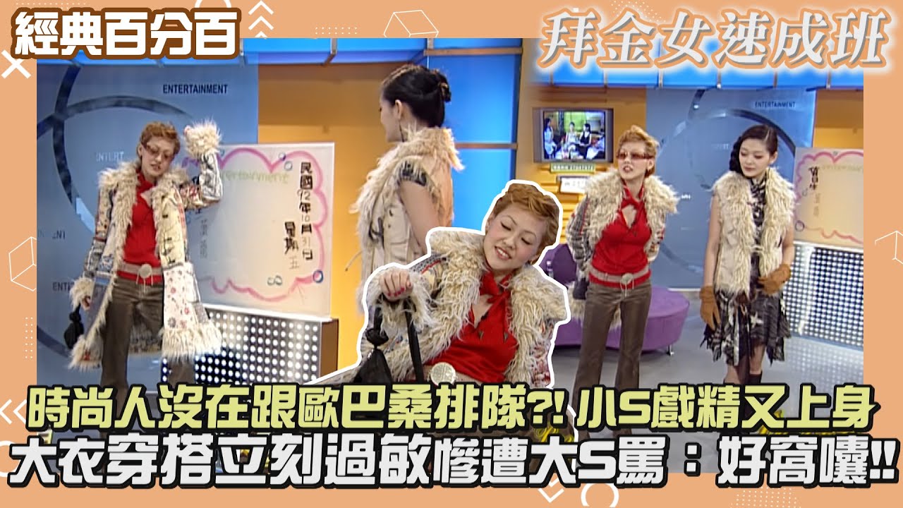 【經典百分百】拜金女速成班 時尚人搭捷運都不跟歐巴桑排隊?! 毛皮大衣穿上立刻過敏被大S噴好窩囔XDD