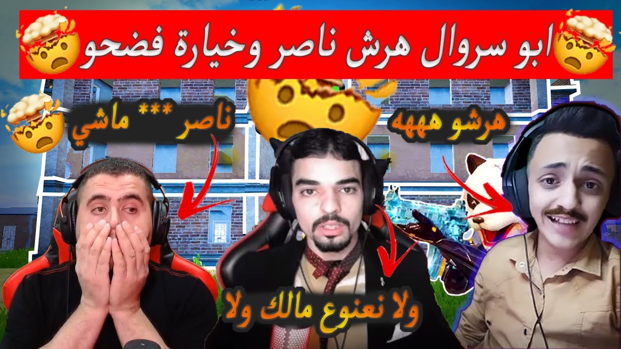 ابو سروال هرش ناصر كمية هرش بتوزع على العالم وناصر عصب🔥😂😱 - PUBG MOBILE