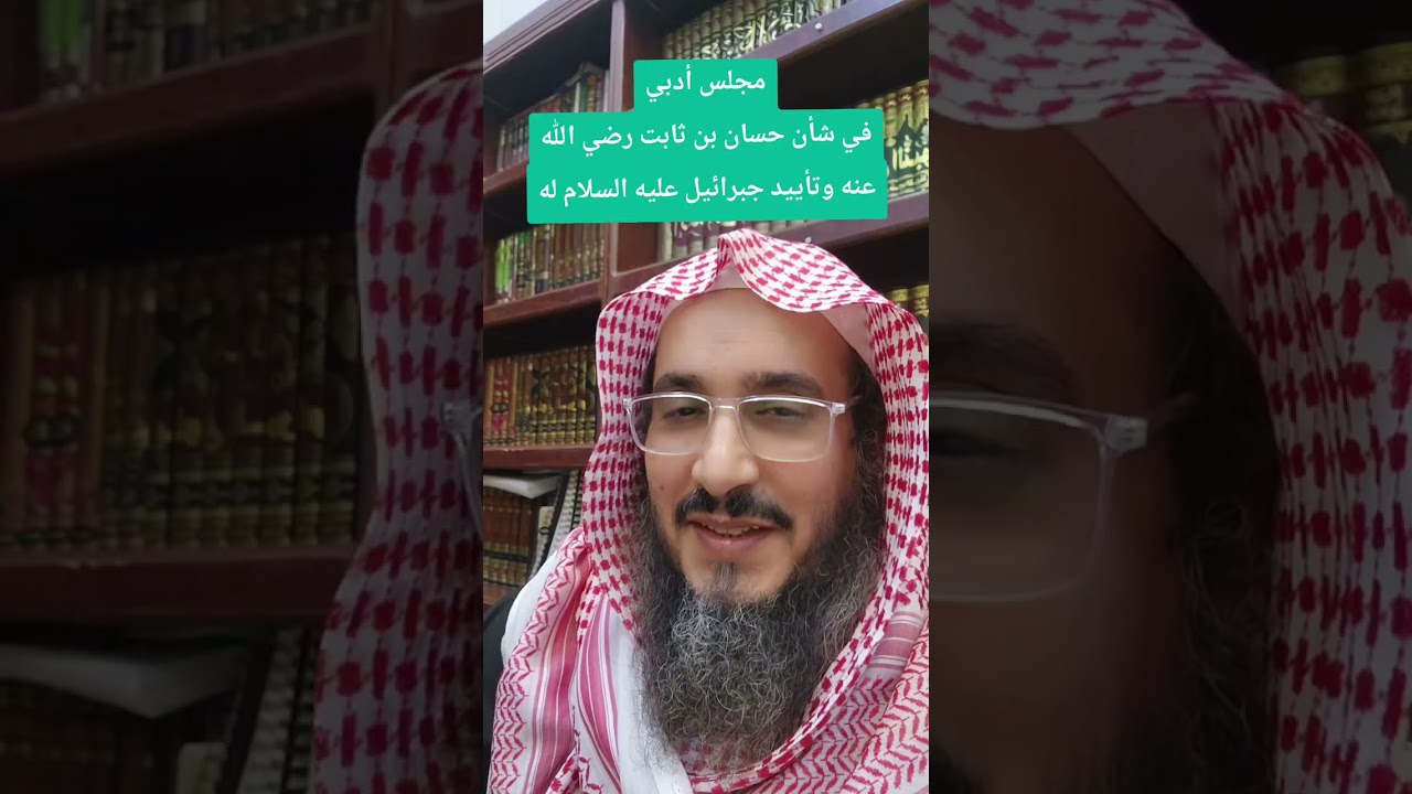 مجلس أدبي في شأن حسان بن ثابت رضي الله عنه وتأييد جبرائيل عليه السلام له