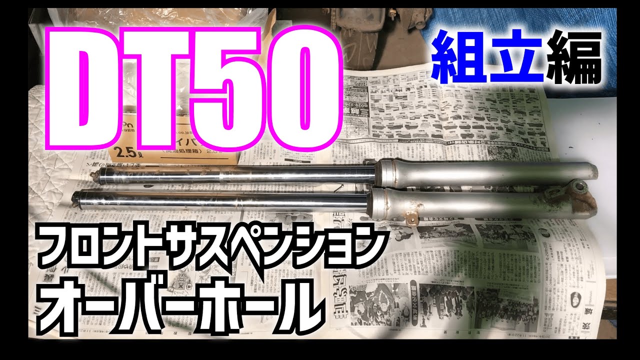 【後編】DT50のサスペンションオーバーホール【フロント組立編】