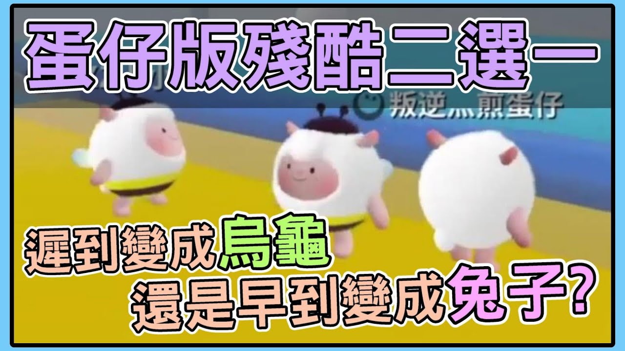 【薏仁】蛋仔派對－找一群觀眾玩殘酷2選1，誰才是那個反社會的仁？(地圖名:誰是反社會蛋? 2.0)