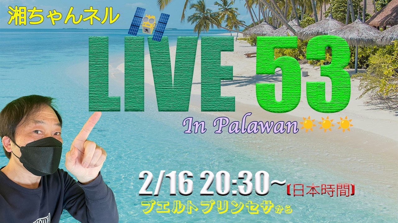 湘ちゃんネル LIVE 53 ~キセキ~
