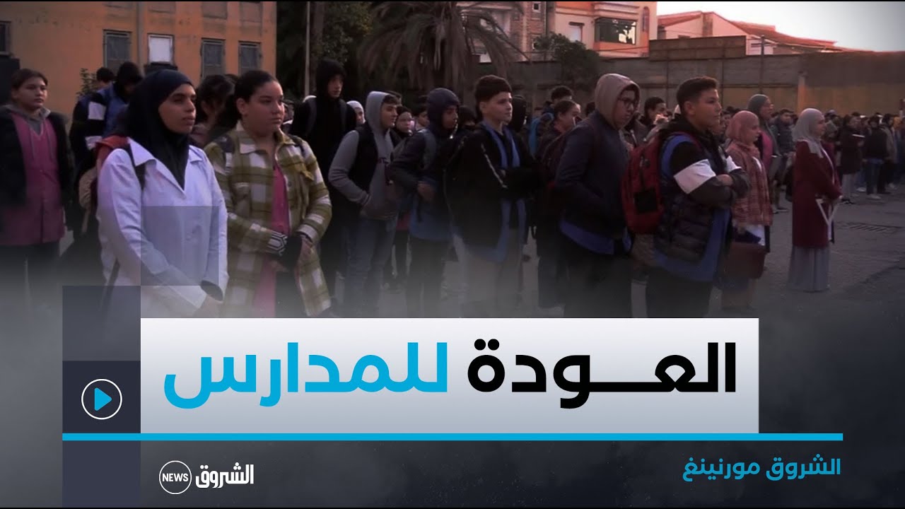 الشروق مورنينغ | عودة التلاميذ إلى مقاعد الدراسة بعد انقضاء العطلة الشتوية