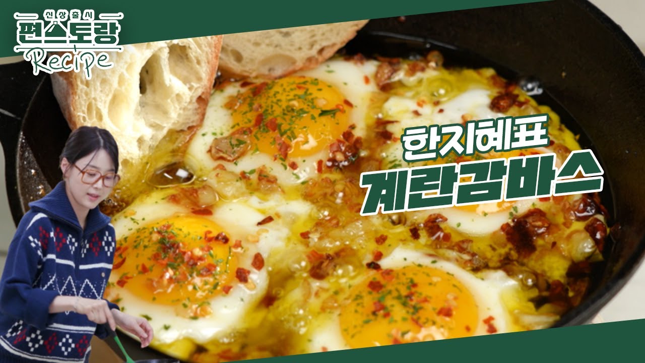 [한지혜 3분 요리]넘 맛있어 ＞_＜ 새우 없이 만드는 [계란감바스]★ 바게트 빵에 얹어먹으면 극락&hearts; [신상출시 편스토랑/Fun-Staurant] | KBS 240301 방송