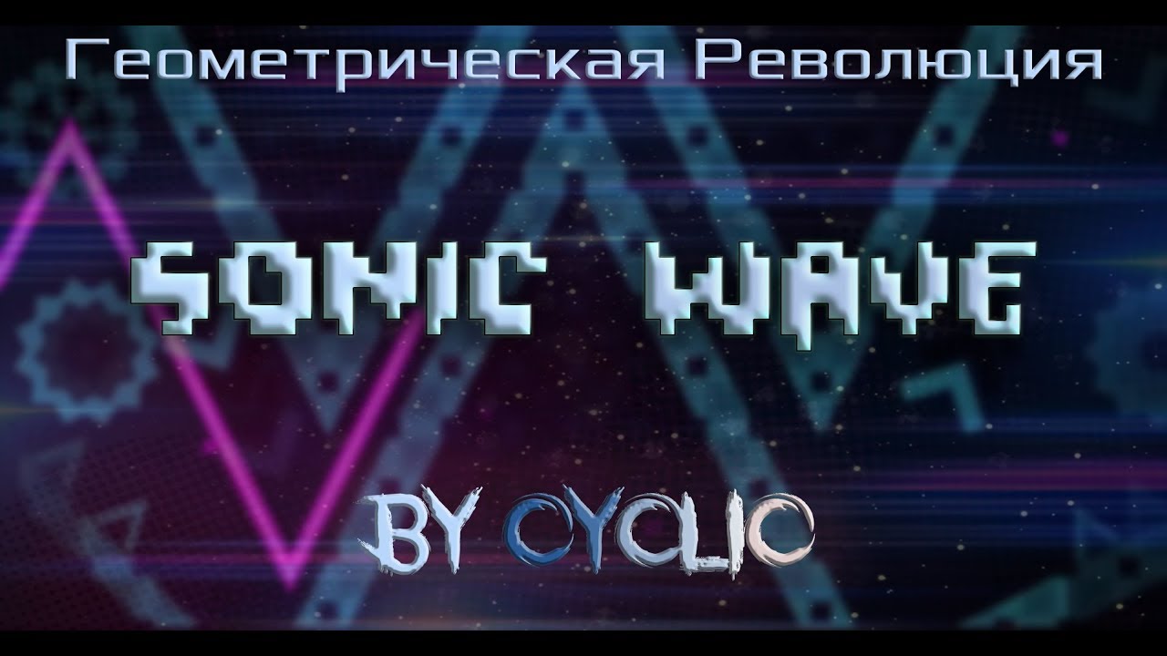 Геометрическая революция - Sonic Wave | История уровней Geometry Dash