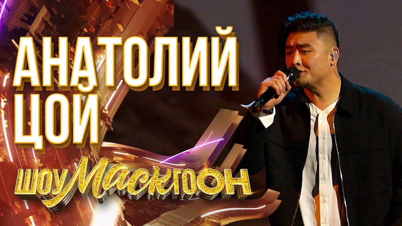 АНАТОЛИЙ ЦОЙ - ПОЛЧАСА | ШОУМАСКГООН