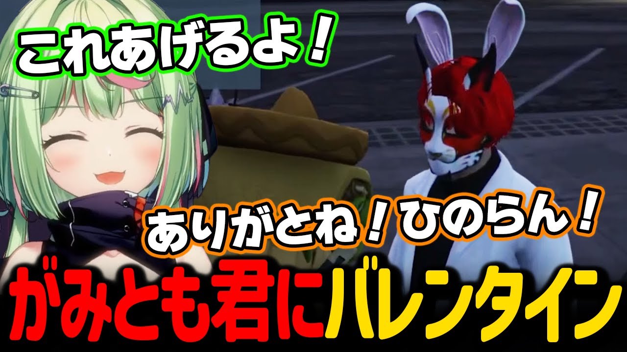 がみとも君にバレンタインチョコをあげるひのらん【日ノ隈らん / ストグラ 切り抜き】