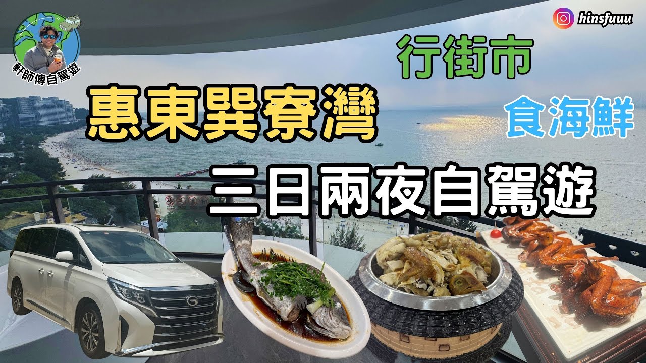 〔惠東自駕遊〕3日2夜深圳租車去惠東 住巽寮灣270度海景渡假酒店！去邊度食海鮮先唔會俾人劏？仲有深圳喜X鴿真實食評！