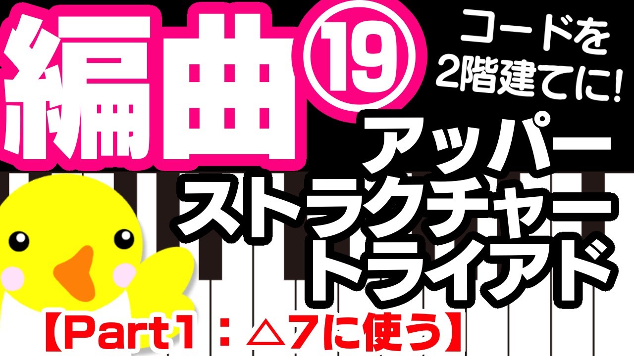 編曲 #19【コードを2階建てに！】アッパーストラクチャートライアド【Part1：△7に使う】