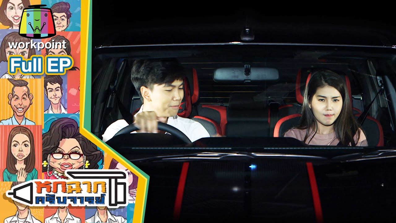 หกฉากครับจารย์ | EP.56 | 25 ต.ค. 63 Full EP