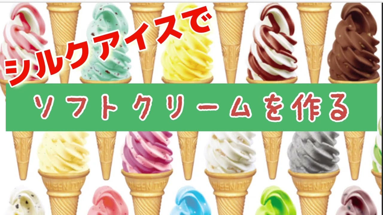 めいらくシルクアイスを使ってソフトクリームを作ります。イベントでソフトクリーム屋さんをやりたいと思ったら、レンタルのサークランドに頼めば、ソフトクリーム機のレンタルとシルクアイスが一緒に頼めます。