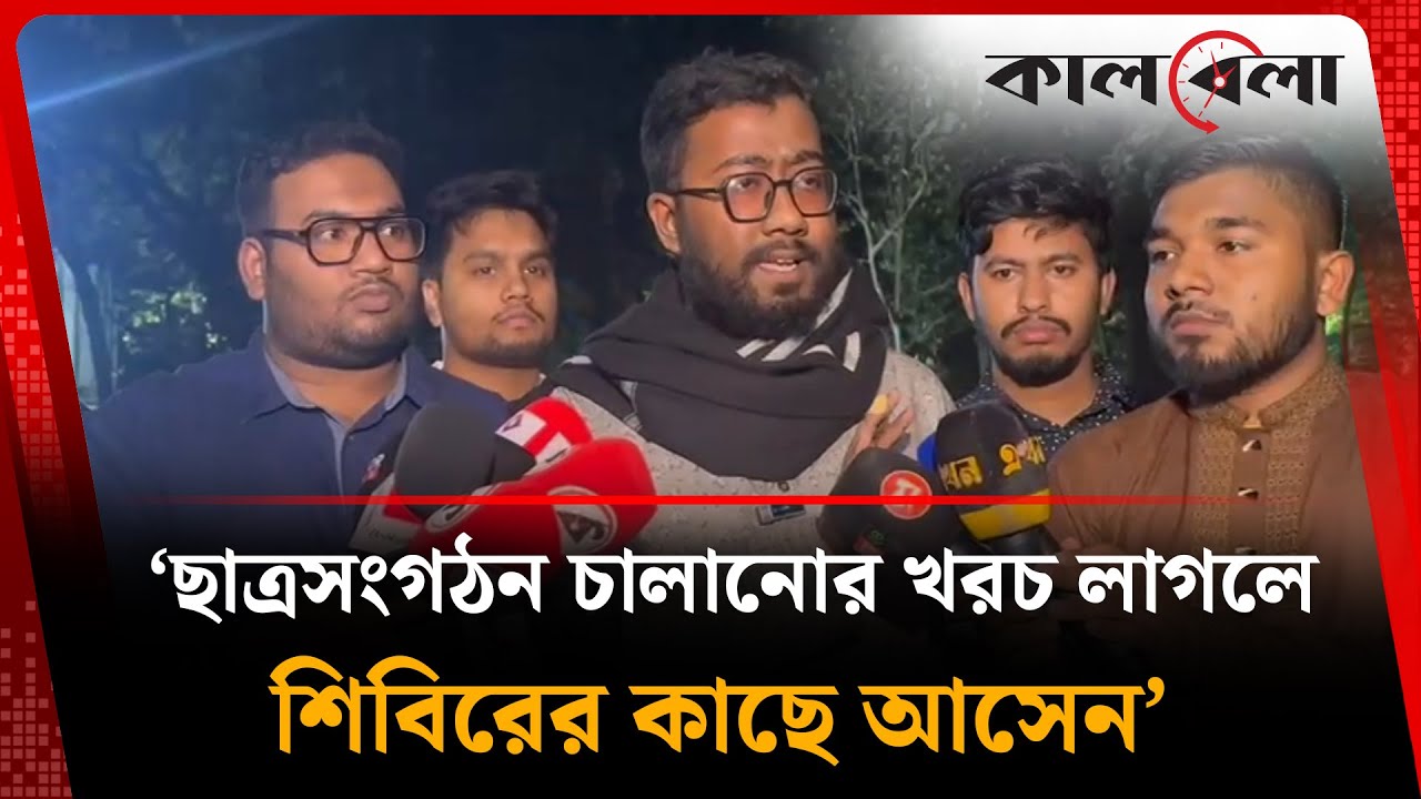 চাঁদাবাজি কাণ্ডে অভিযুক্ত ফয়সালের শাস্তির দাবিতে প্রক্টর অফিসে শিবির | Kalbela