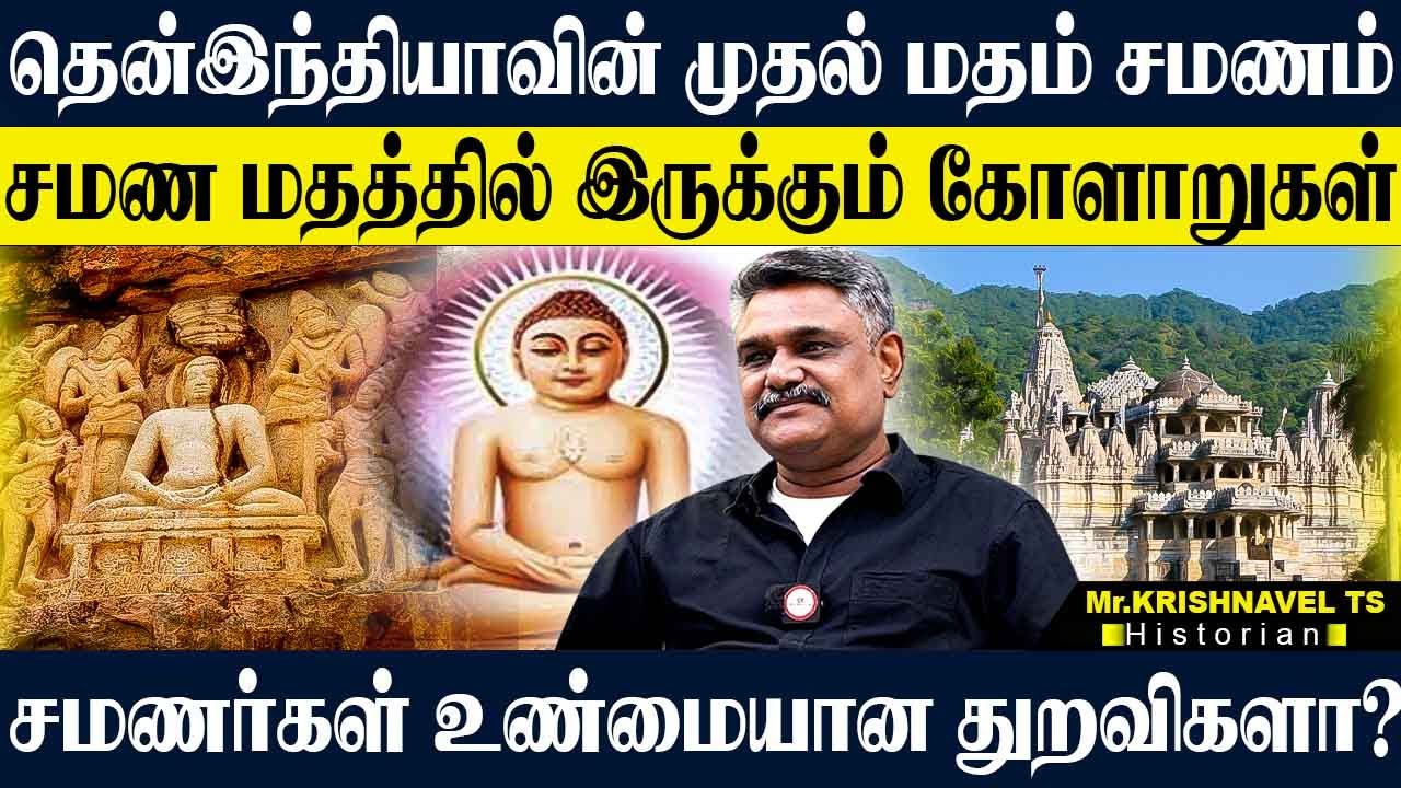 சமண மதத்தின் உண்மையான கடவுள் யார்? சமணர்கள் தென்னிந்தியாவை நோக்கி வர காரணம்! KRISHNAVEL | HISTORY
