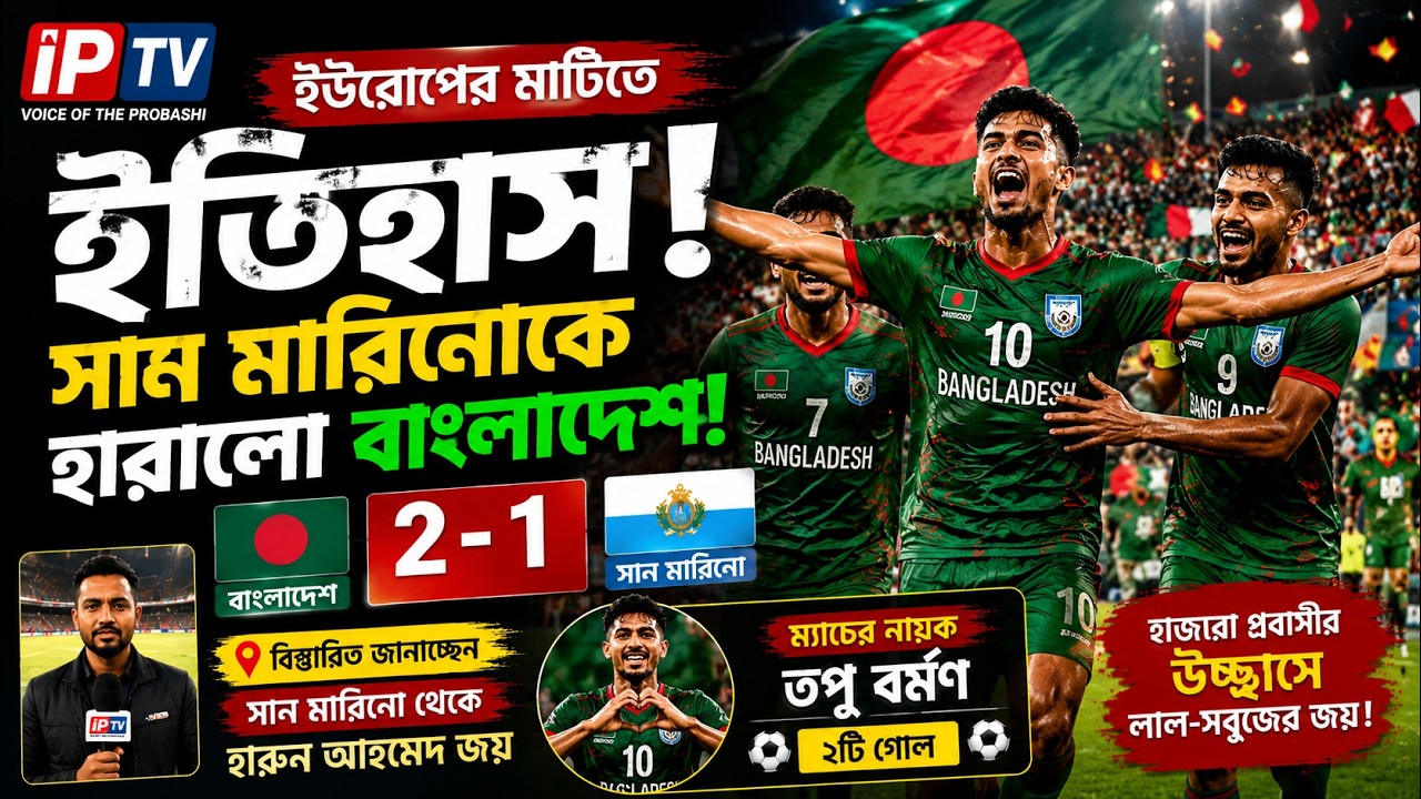 Bangladesh Makes History! Beats San Marino 2-1 | Victory with Topu Barman's Brace