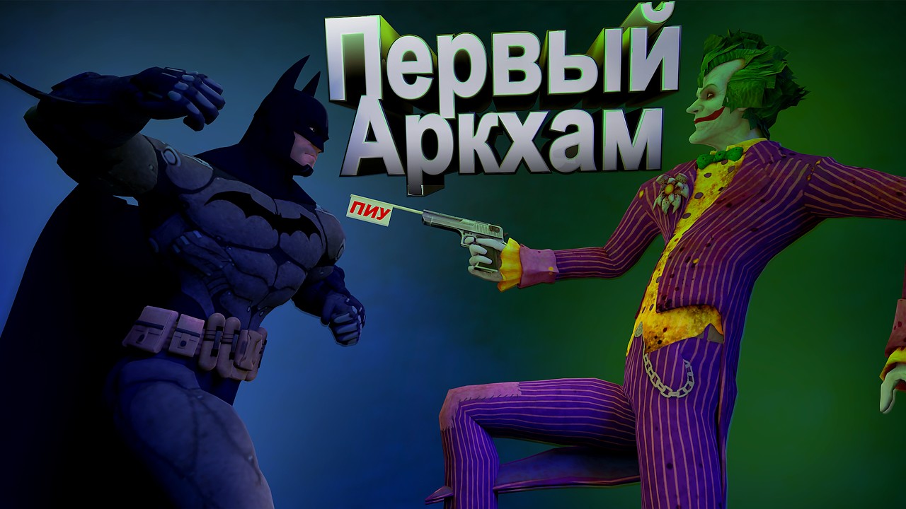 Arkham Asylum — начало новой эры