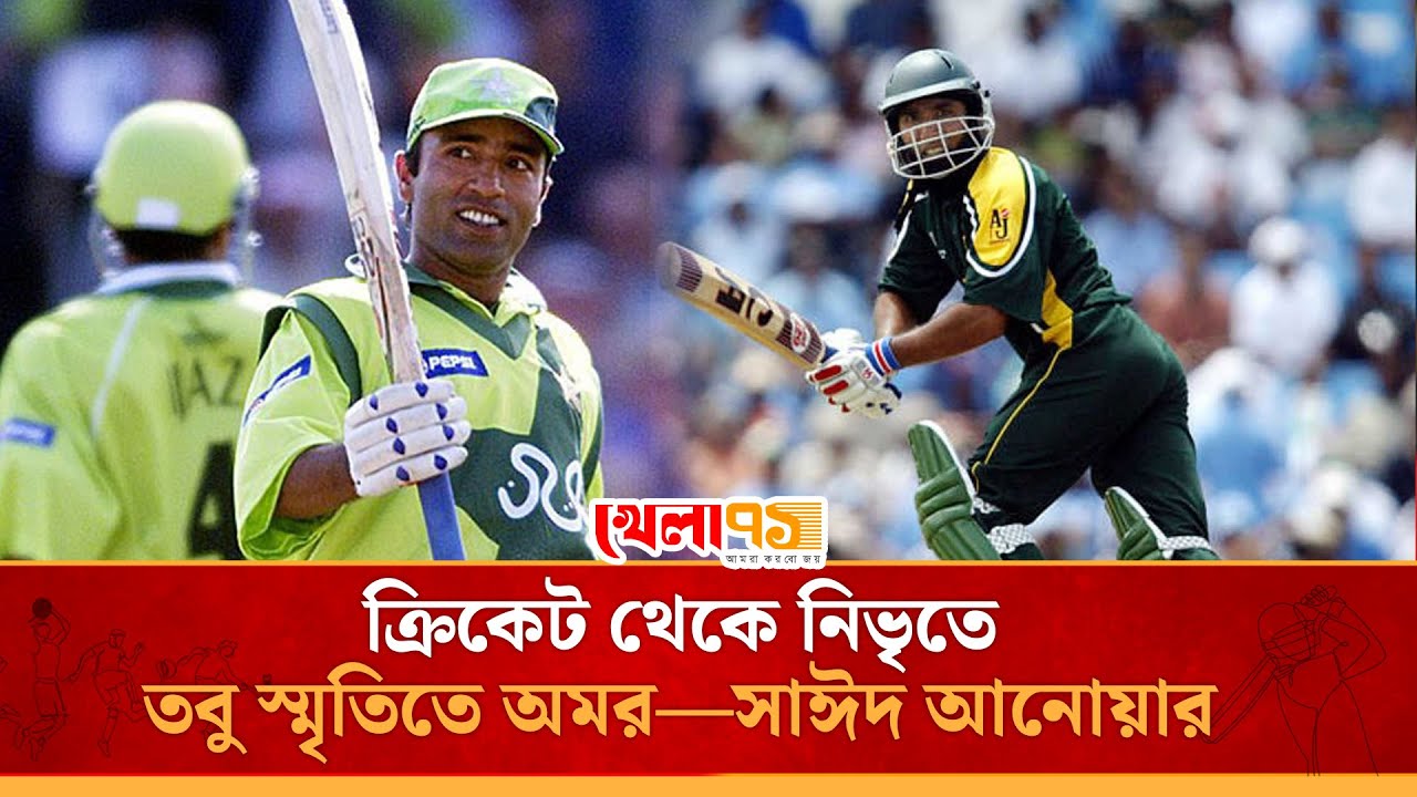 ড্যাডি হানড্রেডের ওস্তাদ, পাকিস্তানের ভুলে যাওয়া রত্ন—সাঈদ আনোয়ার |Saeed Anwar Batting |khela71