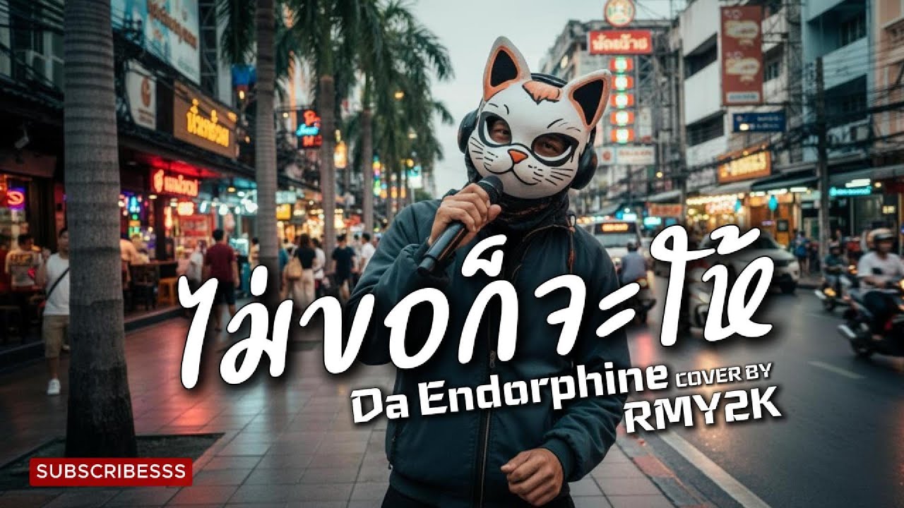 ไม่ขอก็จะให้ - DA Endorphine (Cover by RMY2K)