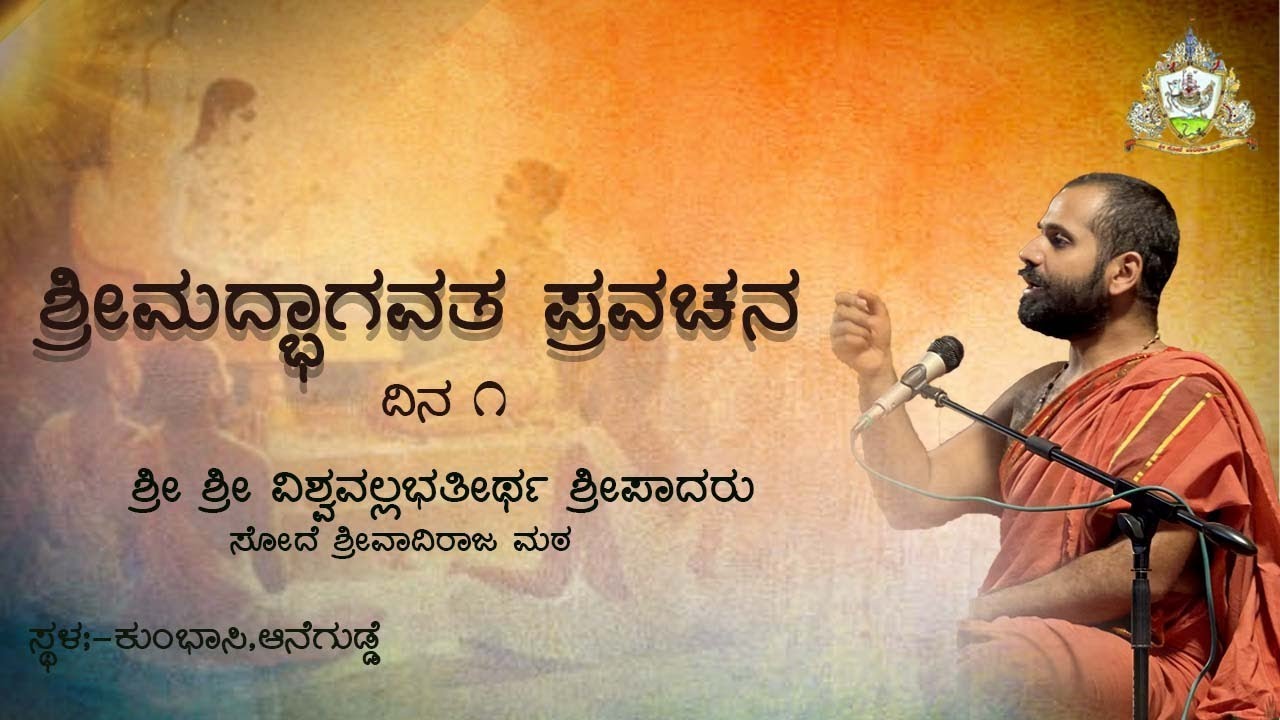 Sri Bhagavatha Day-01 | ಶ್ರೀಮದ್ಭಾಗವತ ಪ್ರವಚನ-01