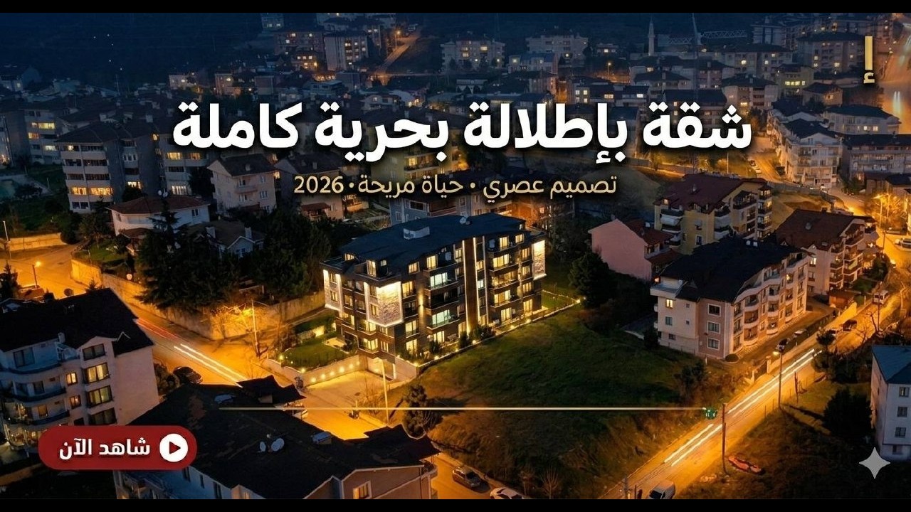 B 664 عقارات تركيا | شقه للبيع | تحفه بحريه في ازميت