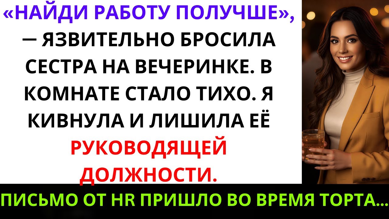 Сестра сказала Найди нормальную карьеру на мамином дне рождения  в тот же вечер ...