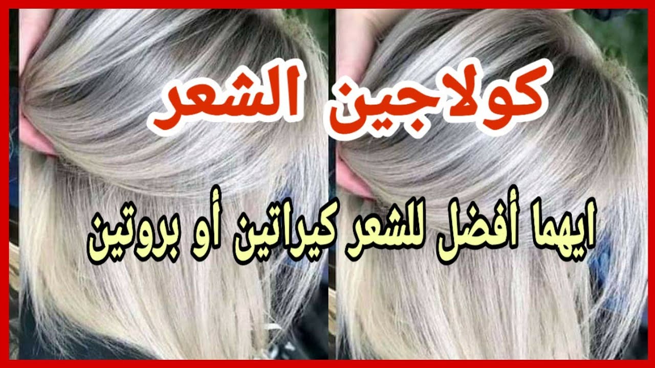 متى نستعمل الكولاجين و البروتين و الكيراتين😳و أيهما أفضل للشعر 😘👌قبل عمل أي معالج شاهد الفيديو👌