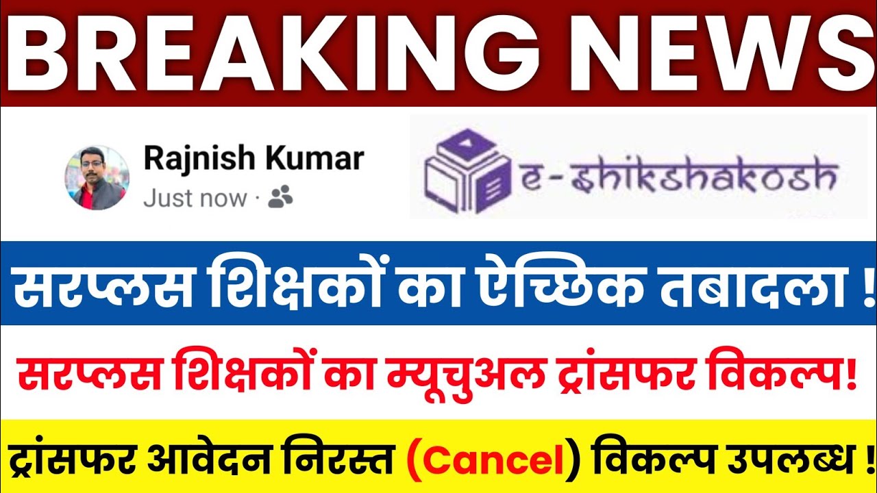 Bihar Teacher Transfer Update | Voluntary Transfer of Surplus Teachers 🚨 Teacher Transfer Applica...