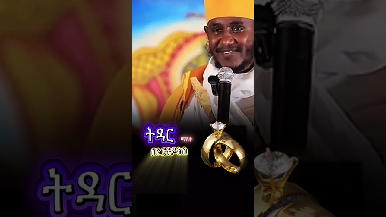 ትዳር ማለት በኦርቶዶክስ አስተምሮ